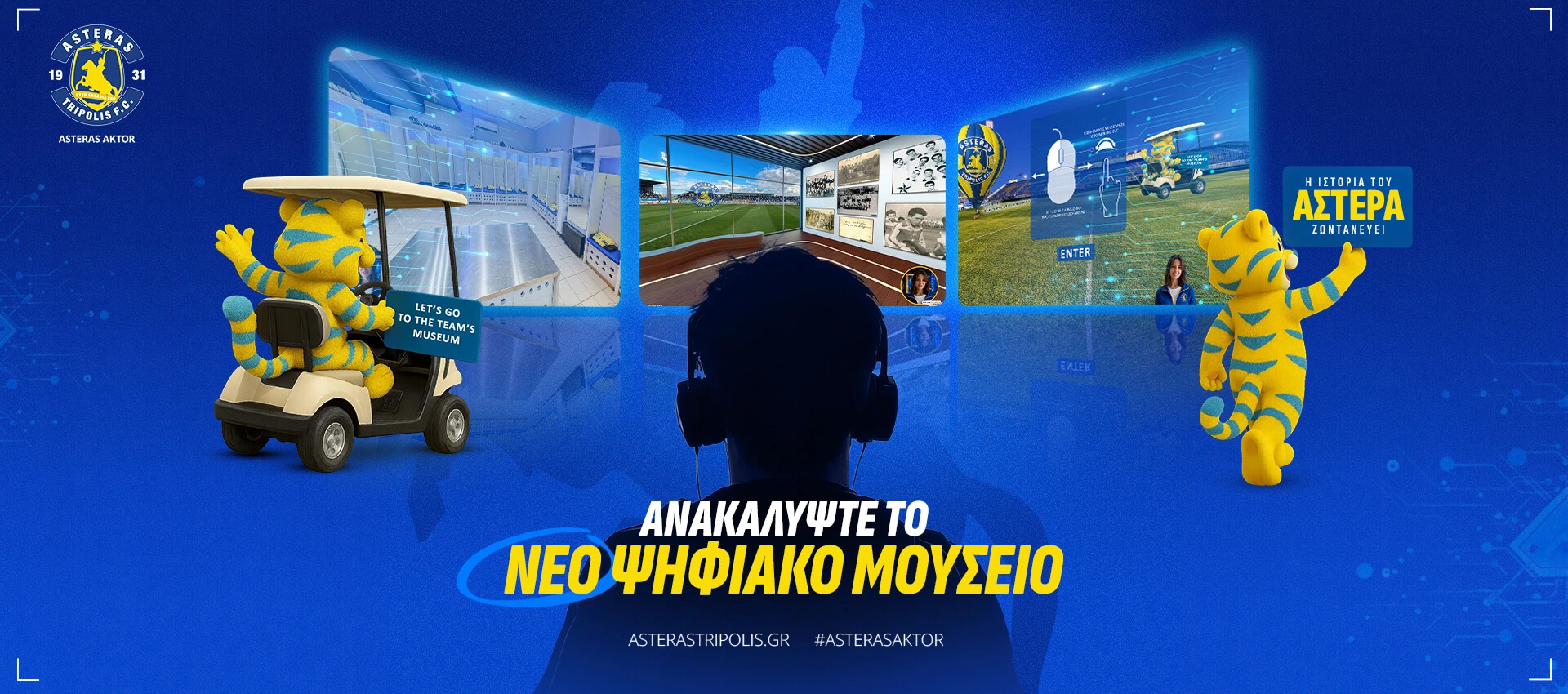 VR μουσείο Αστέρα Τρίπολης